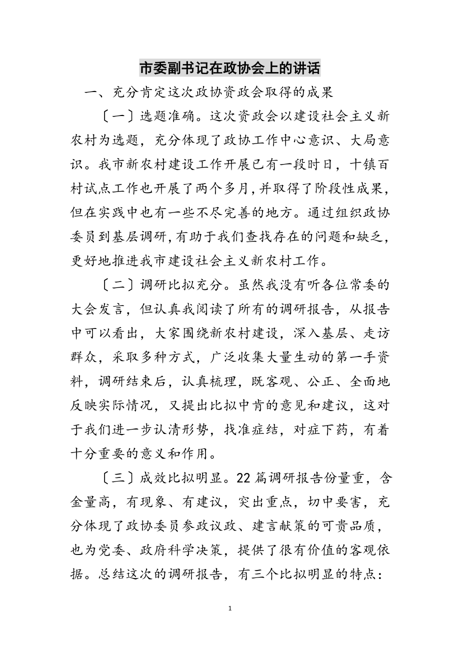 2023年市委副书记在政协会上的讲话范文.doc_第1页