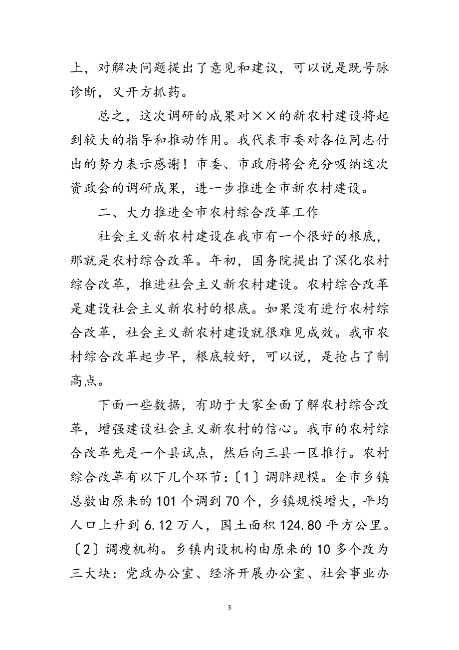 2023年市委副书记在政协会上的讲话范文.doc_第3页