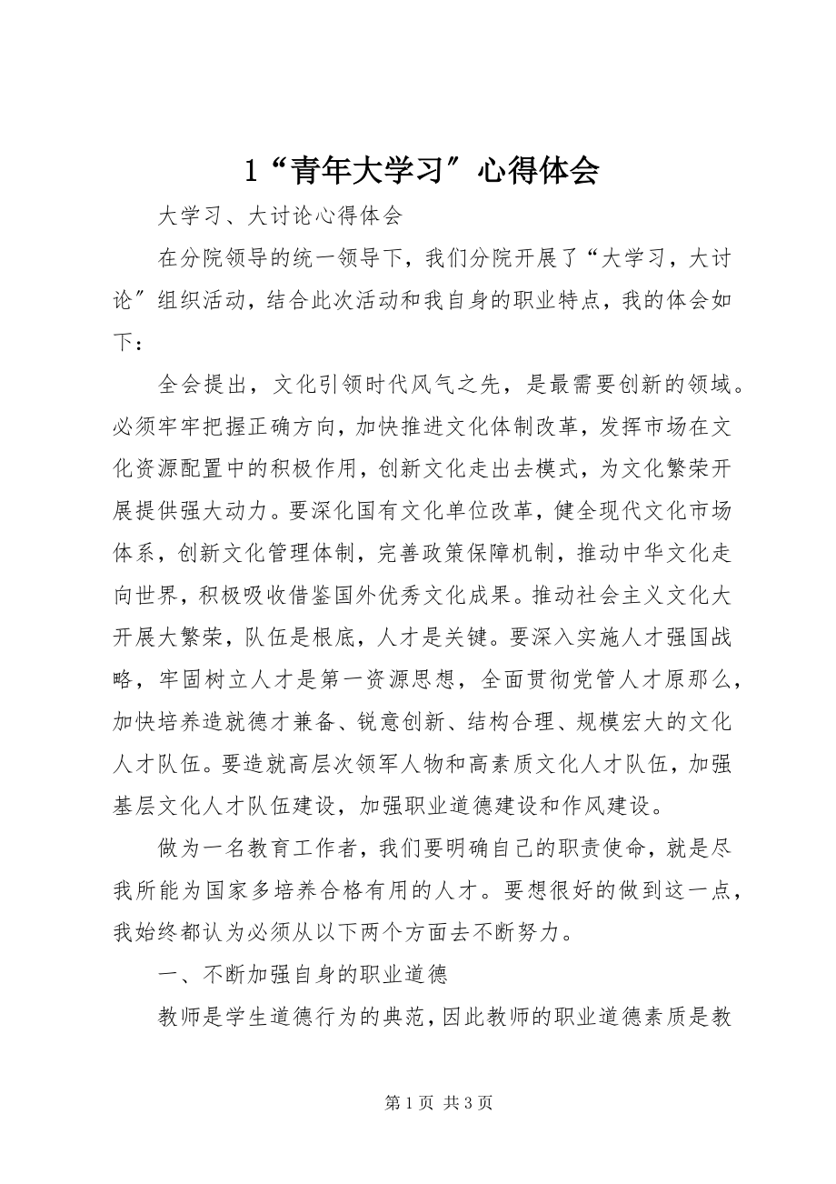 2023年“青年大学习”心得体会.docx_第1页