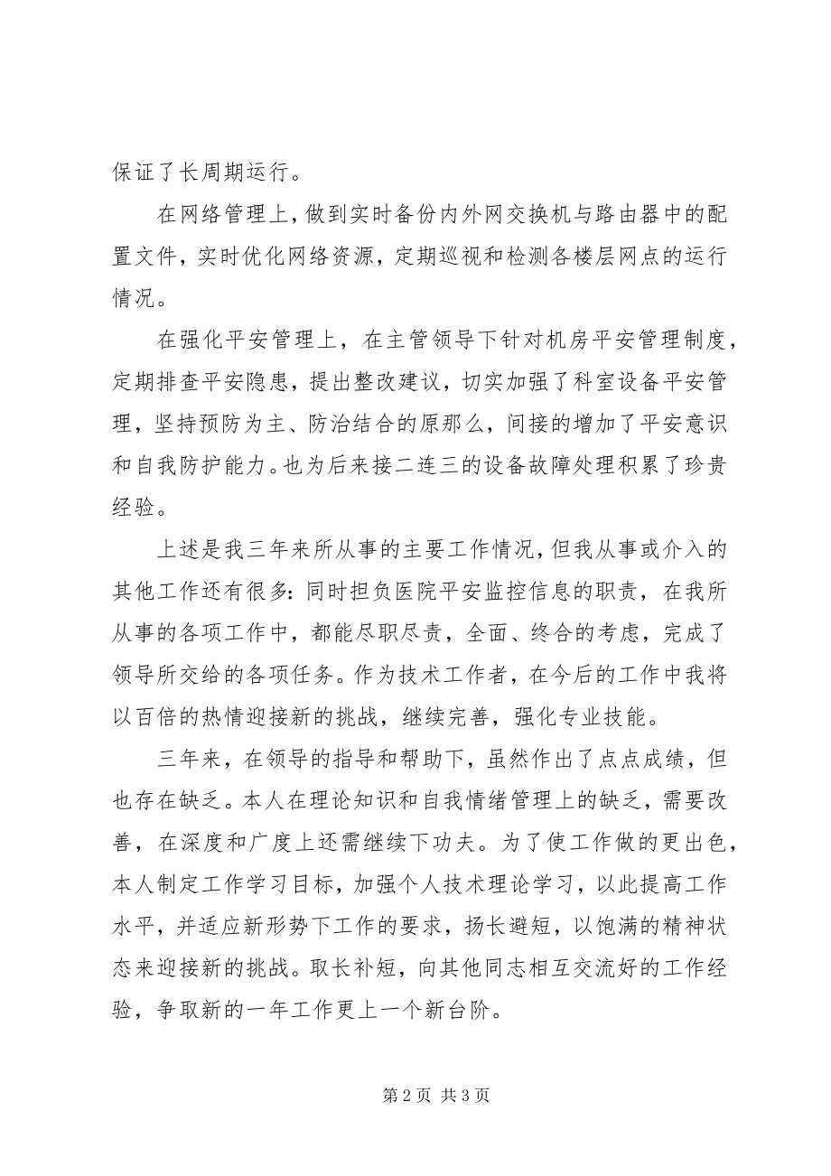 2023年信息科的个人年度工作总结.docx_第2页