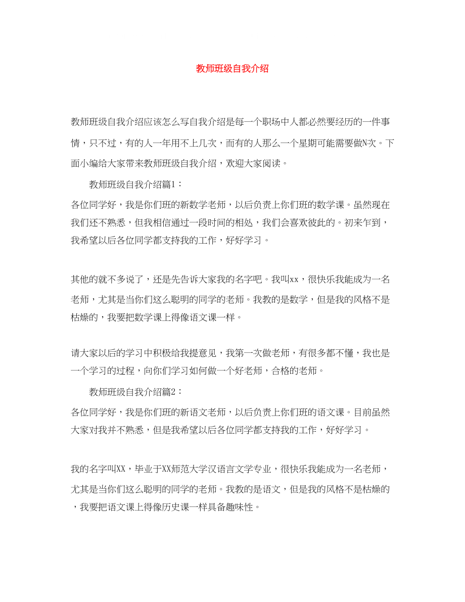 2023年教师班级自我介绍.docx_第1页