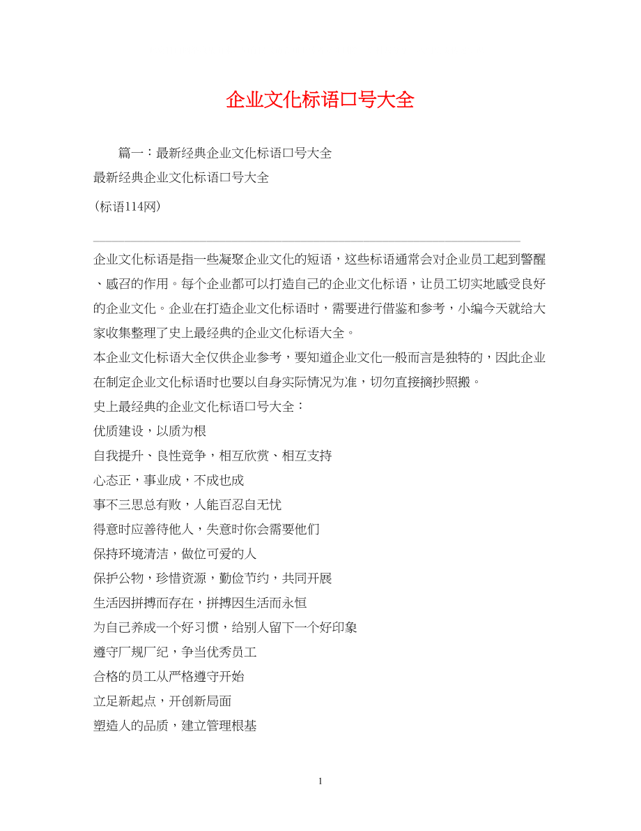 2023年企业文化标语口号大全.docx_第1页