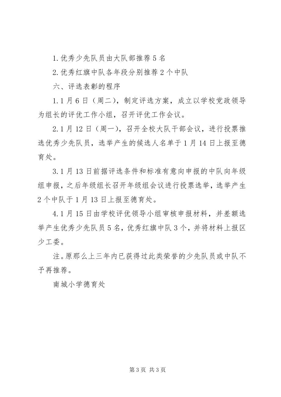 2023年南城小学优秀红旗中队优秀少先队员评选方案.docx_第3页