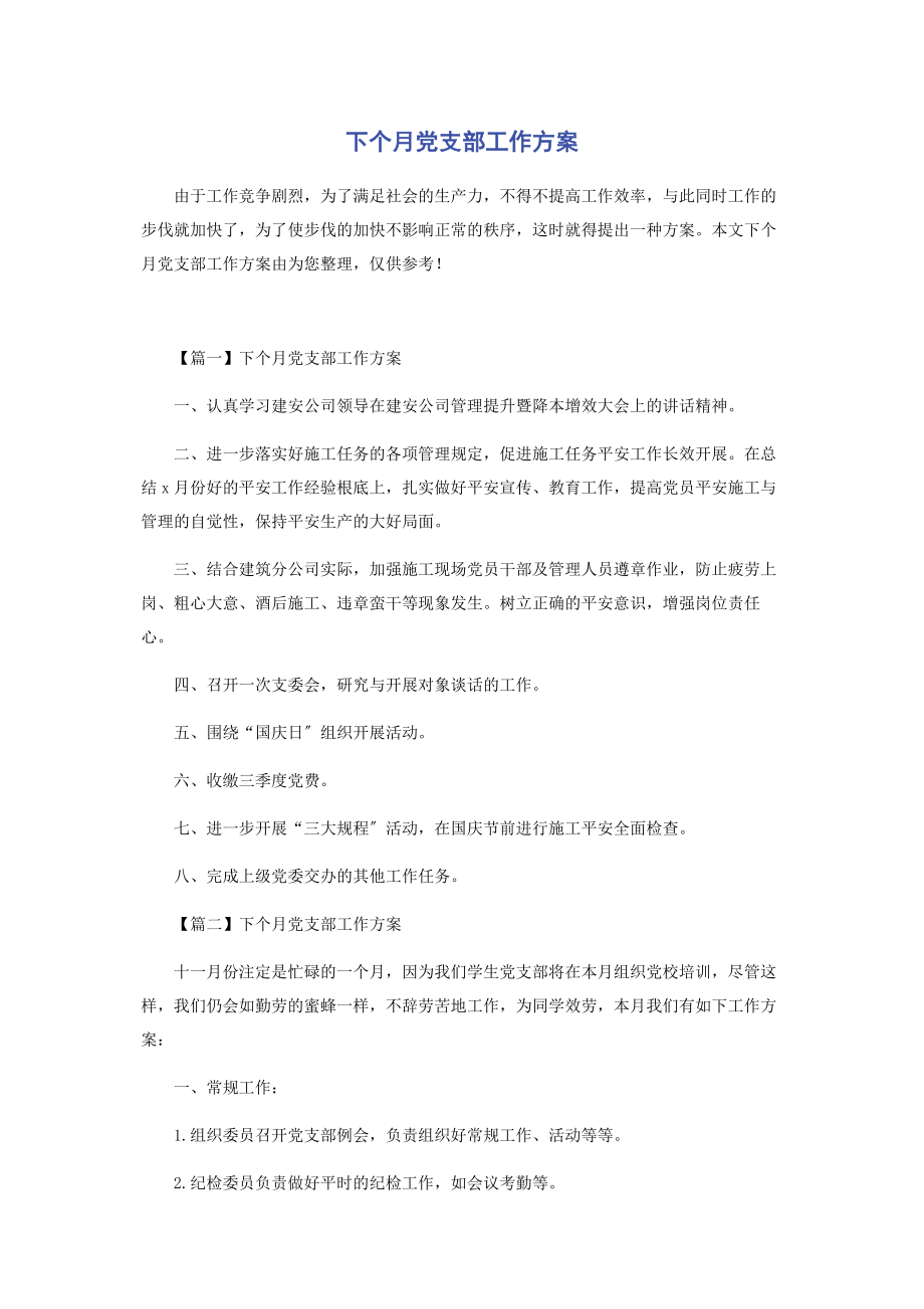 2023年下个月党支部工作计划.docx_第1页