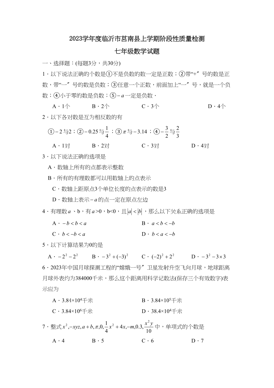 2023年度临沂市莒南上学期七年级阶段性质量检测初中数学.docx_第1页