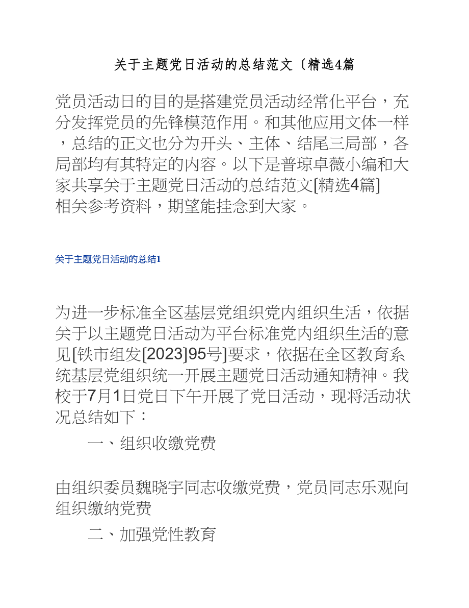 2023年主题党日活动的总结4篇.docx_第1页