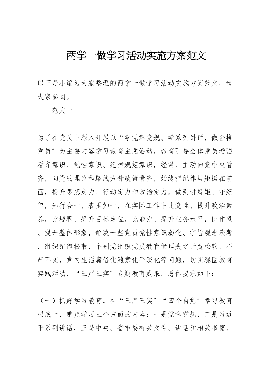 2023年两学一做学习活动实施方案范文.doc_第1页