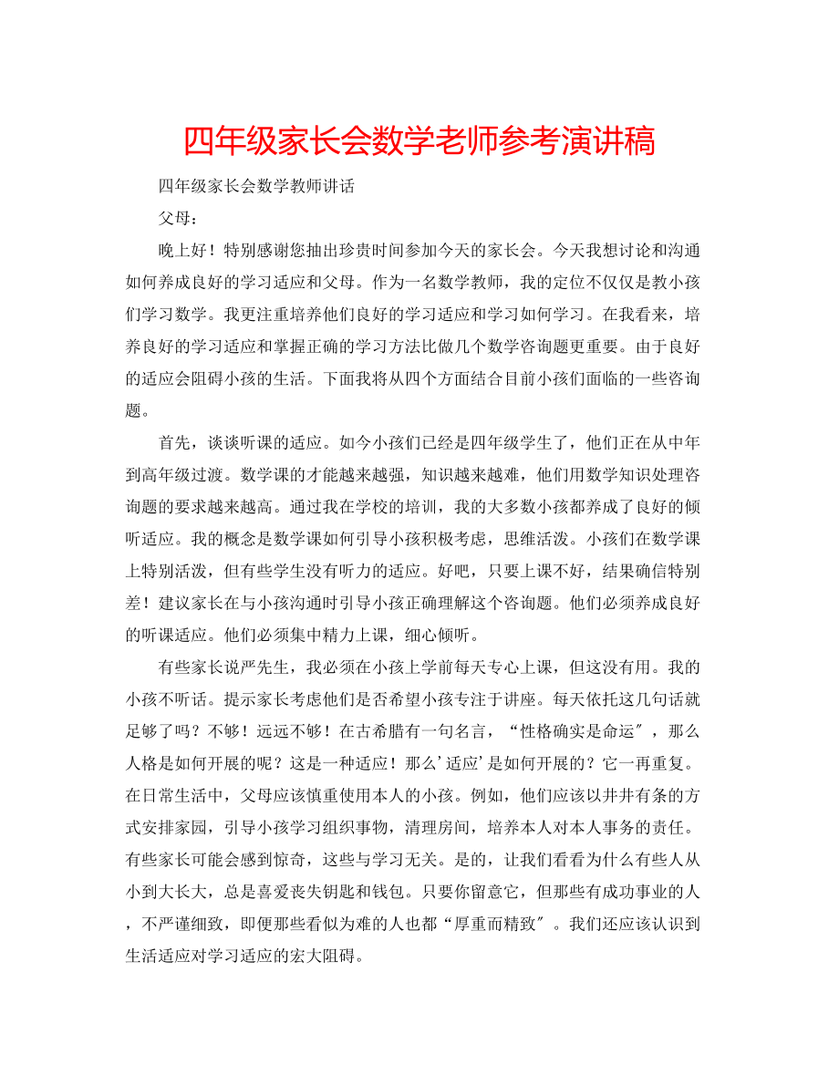 2023年四级家长会数学老师演讲稿.docx_第1页