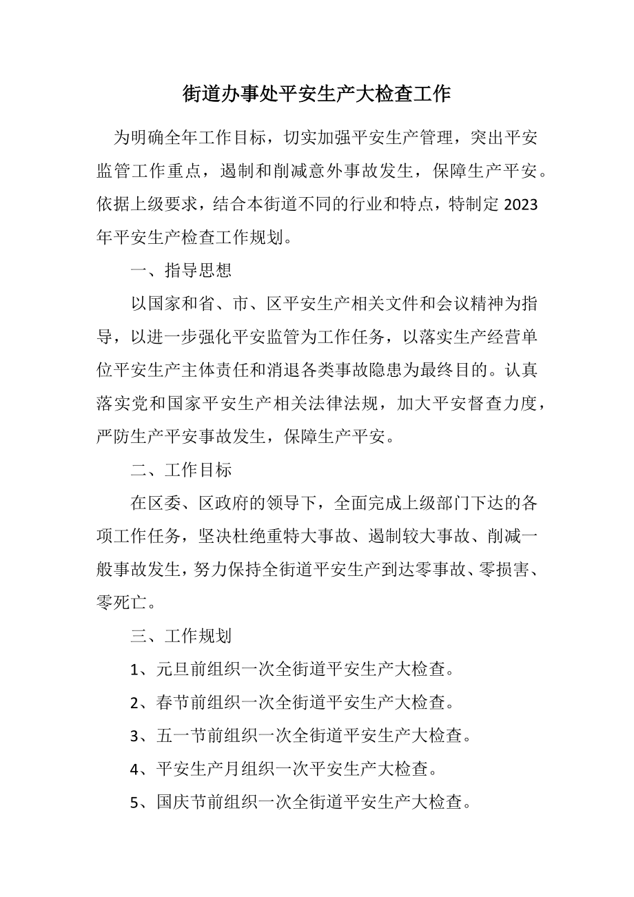 2023年街道办事处安全生产大检查工作计划.docx_第1页