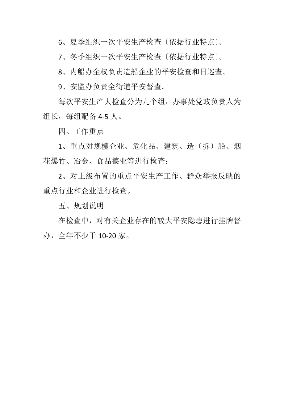 2023年街道办事处安全生产大检查工作计划.docx_第2页