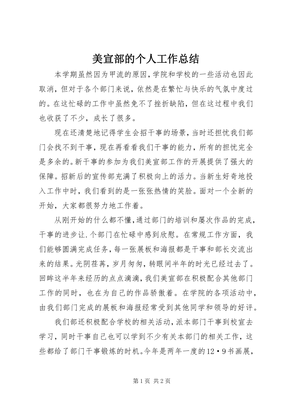 2023年美宣部的个人工作总结.docx_第1页