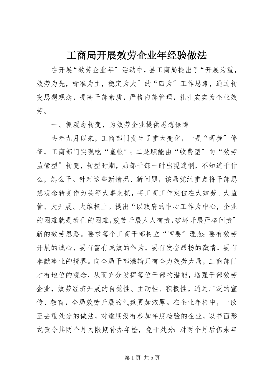 2023年工商局开展服务企业年经验做法.docx_第1页