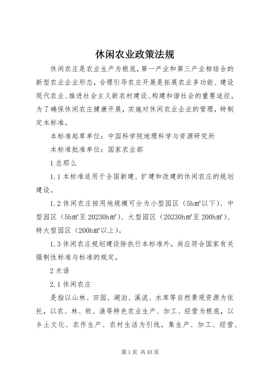 2023年休闲农业政策法规.docx_第1页