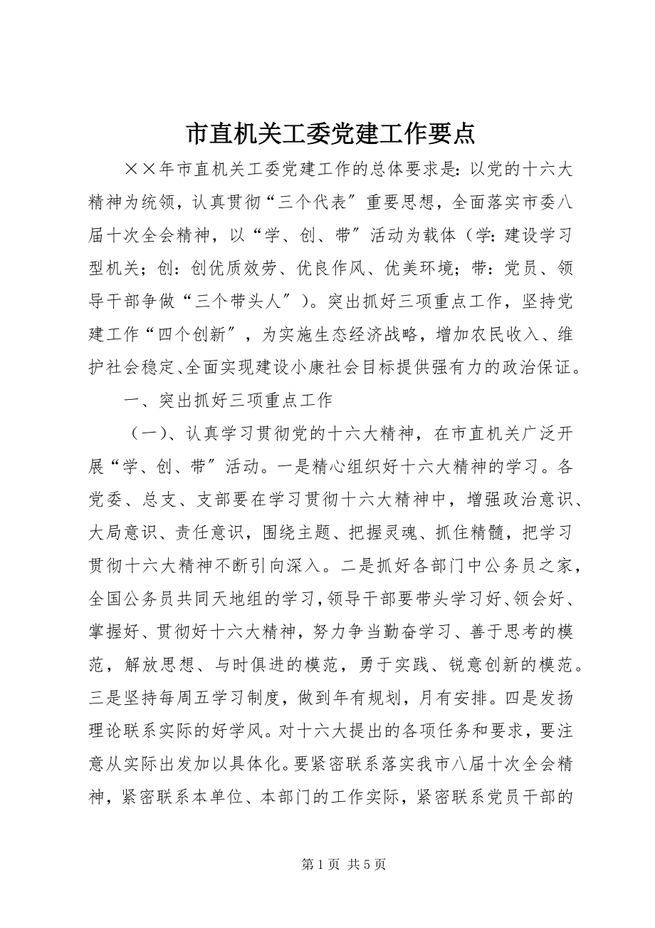 2023年市直机关工委党建工作要点.docx_第1页