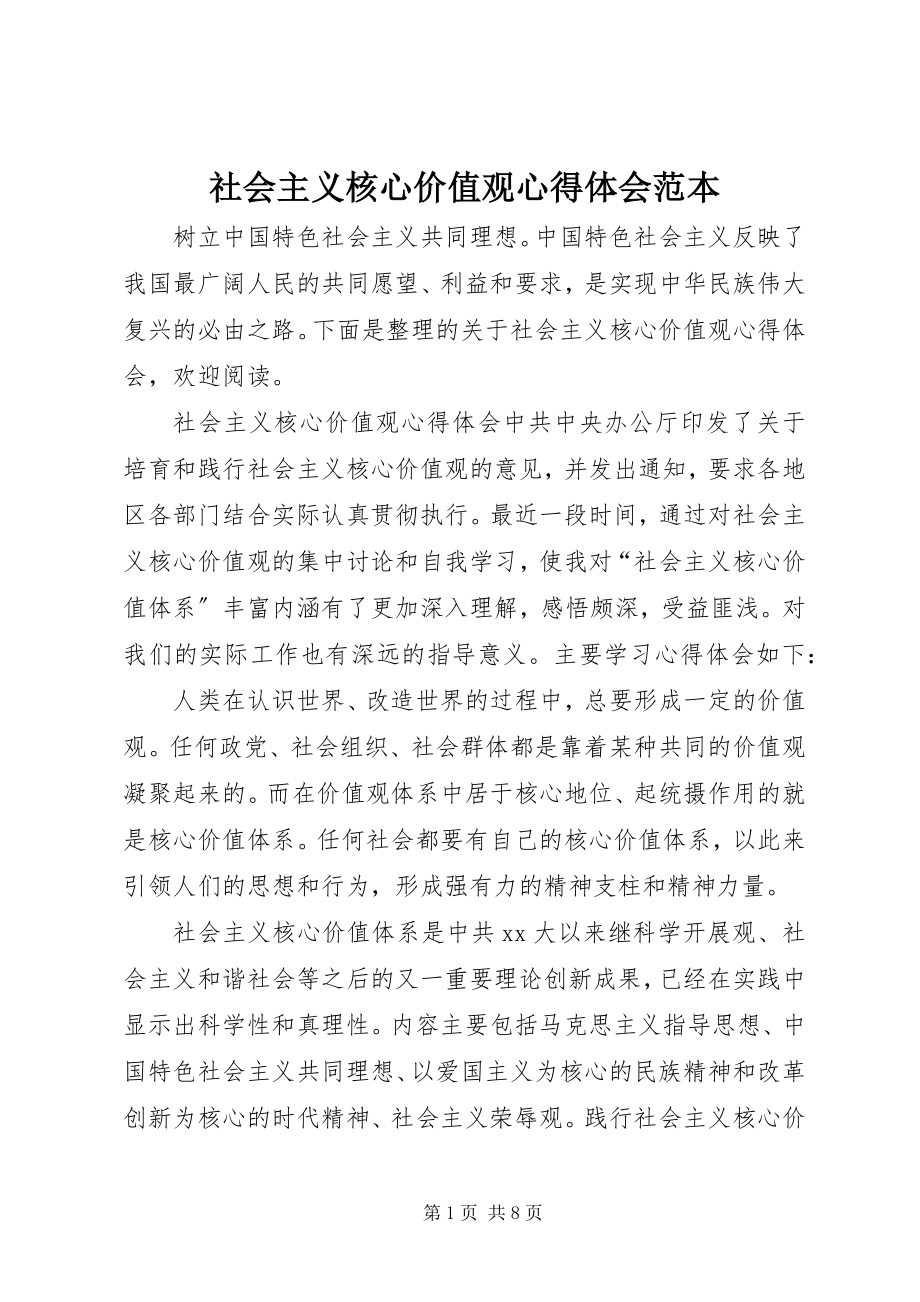 2023年社会主义核心价值观心得体会范本.docx_第1页