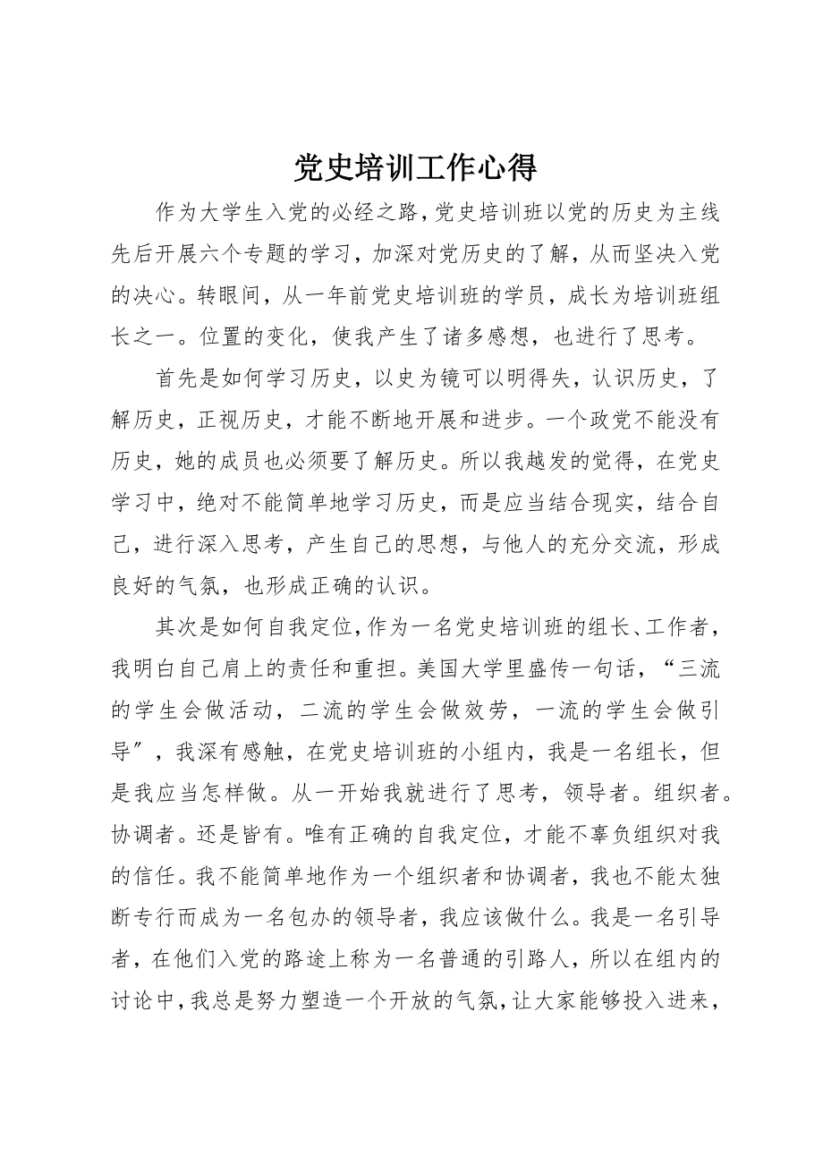 2023年党史培训工作心得.docx_第1页