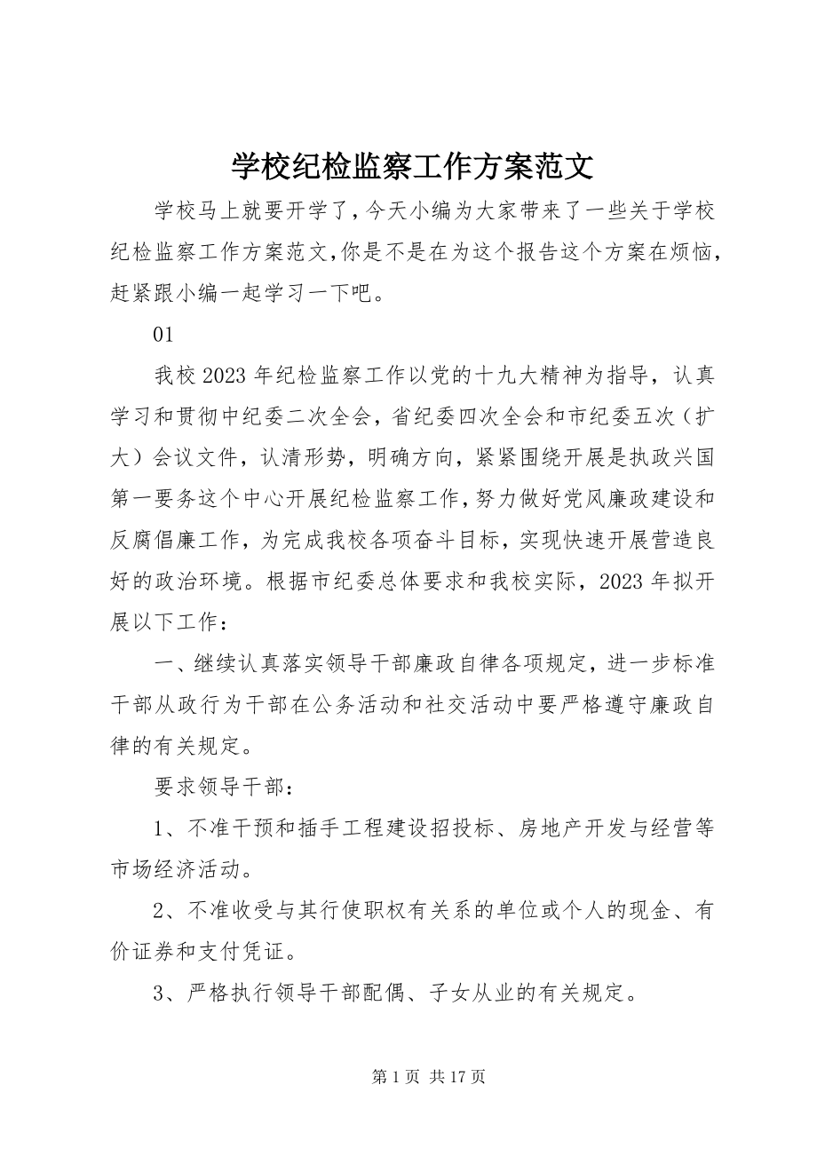 2023年学校纪检监察工作计划4.docx_第1页