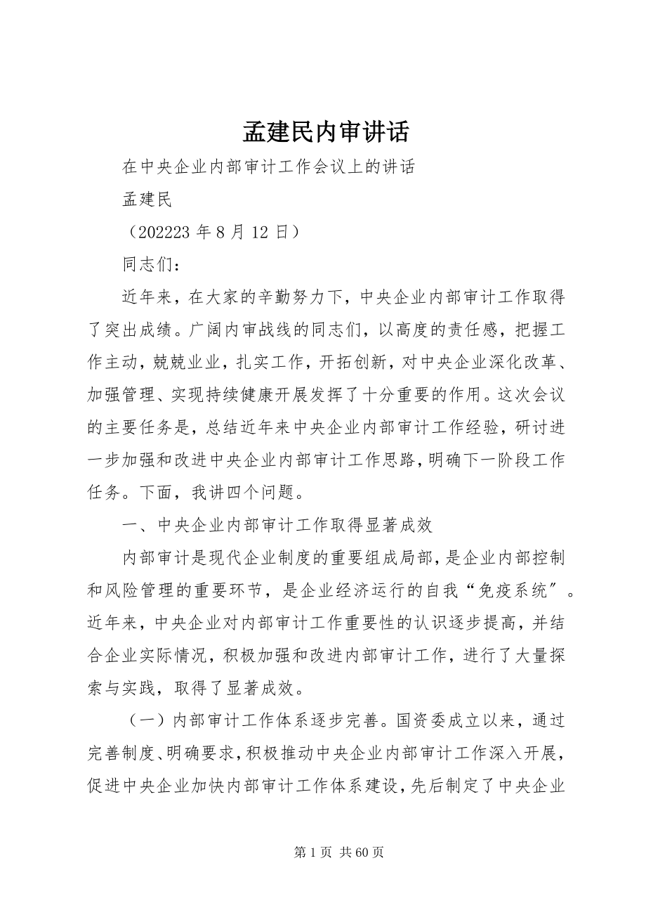 2023年孟建民内审致辞.docx_第1页