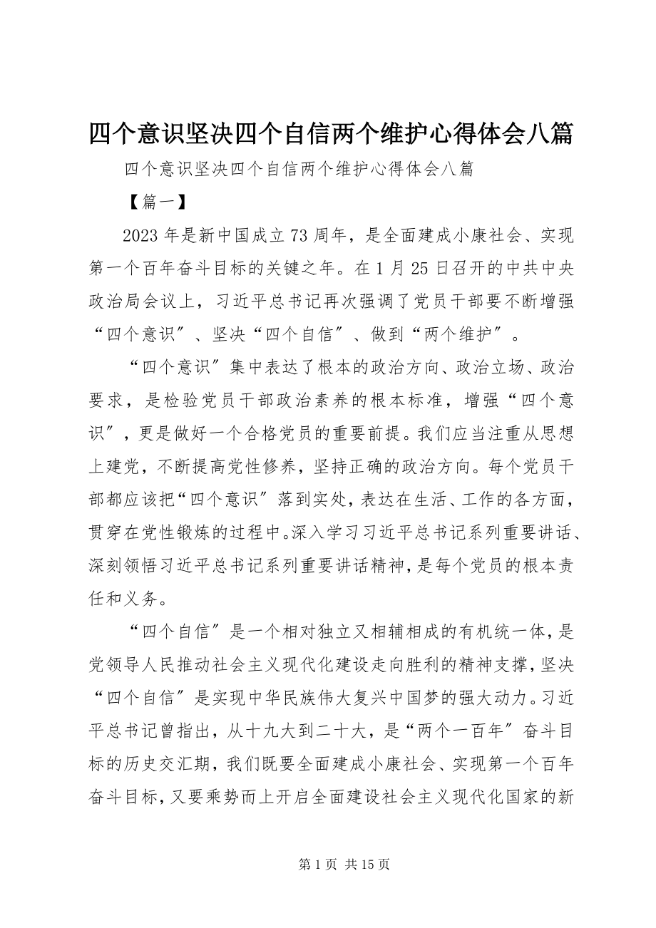 2023年四个意识坚定四个自信两个维护心得体会八篇.docx_第1页