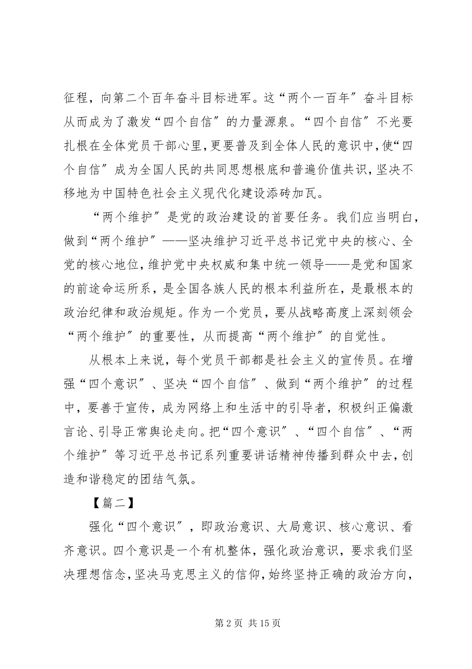 2023年四个意识坚定四个自信两个维护心得体会八篇.docx_第2页