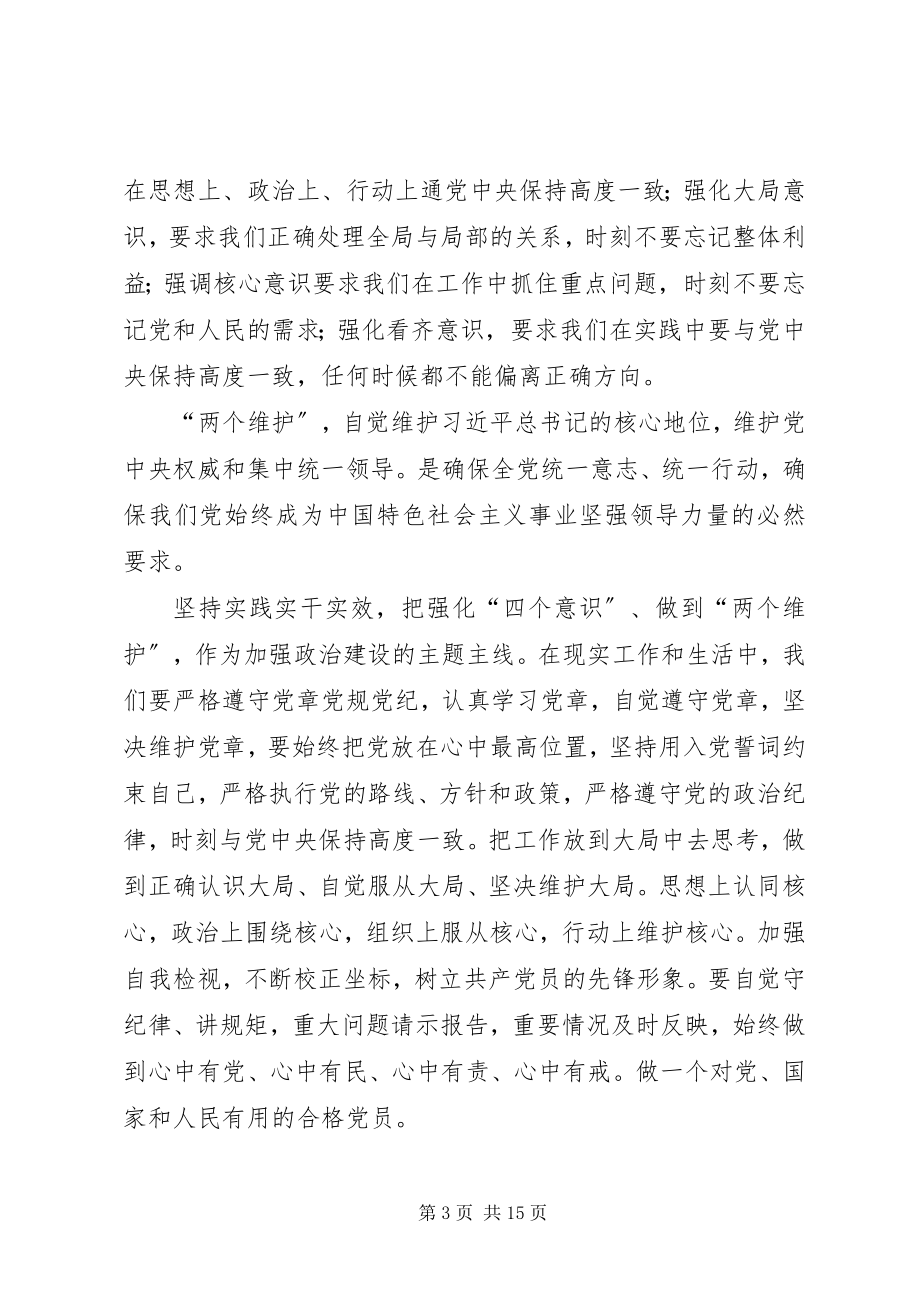 2023年四个意识坚定四个自信两个维护心得体会八篇.docx_第3页