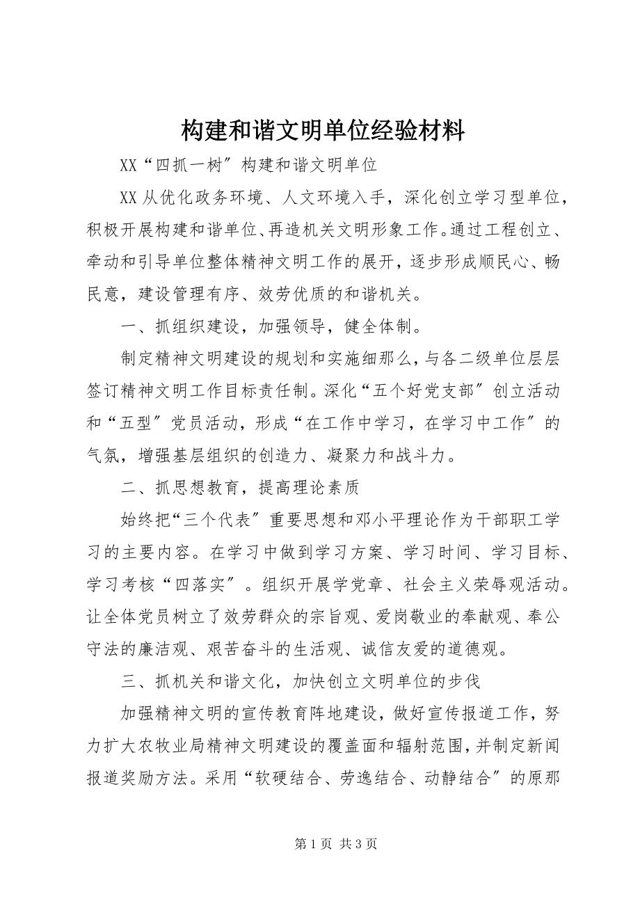 2023年构建和谐文明单位经验材料.docx_第1页