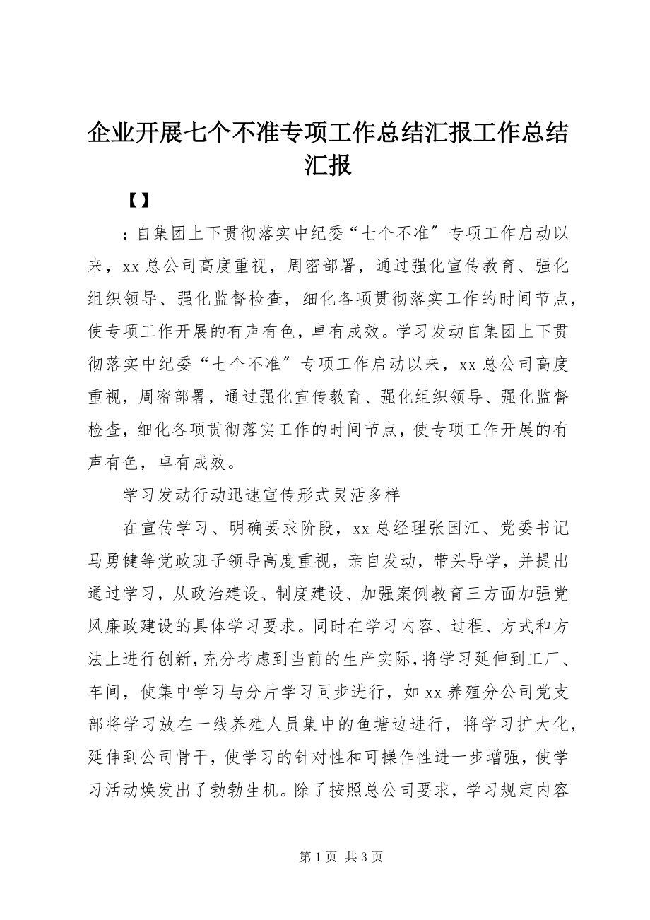 2023年企业开展七个不准专项工作总结汇报工作总结汇报.docx_第1页