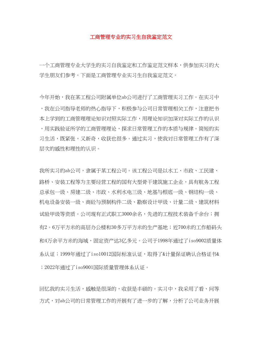 2023年工商管理专业的实习生自我鉴定范文.docx_第1页