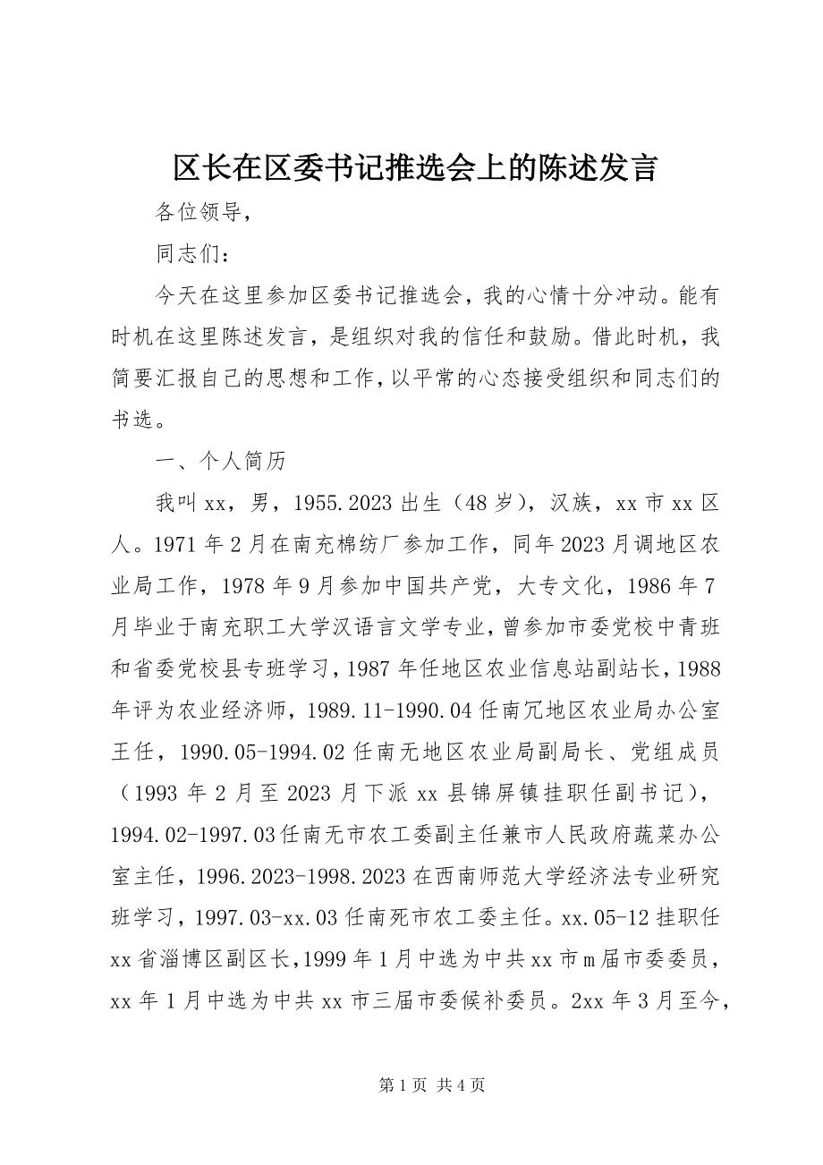 2023年区长在区委书记推选会上的陈述讲话.docx_第1页