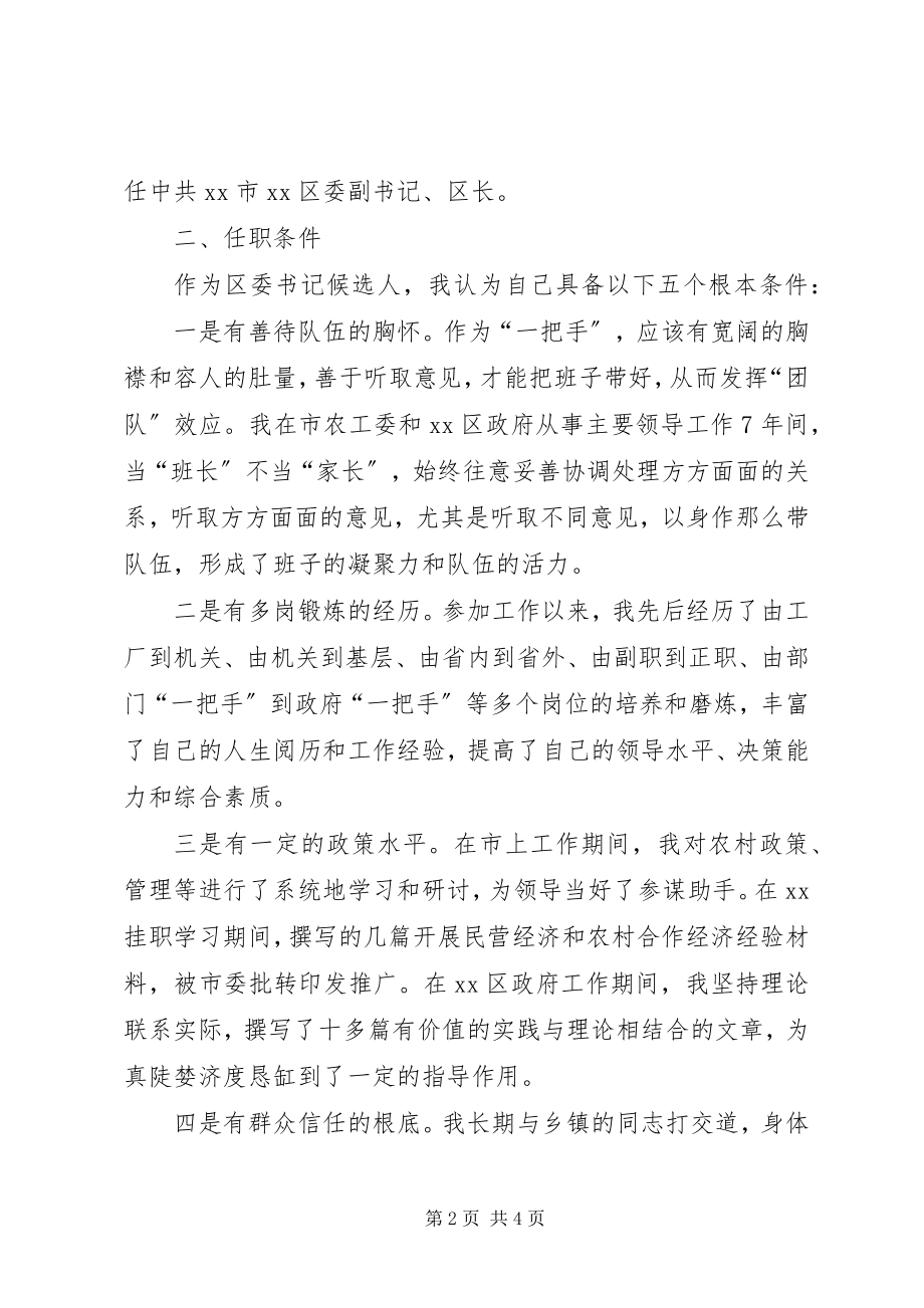 2023年区长在区委书记推选会上的陈述讲话.docx_第2页