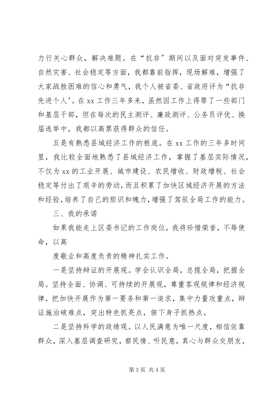 2023年区长在区委书记推选会上的陈述讲话.docx_第3页