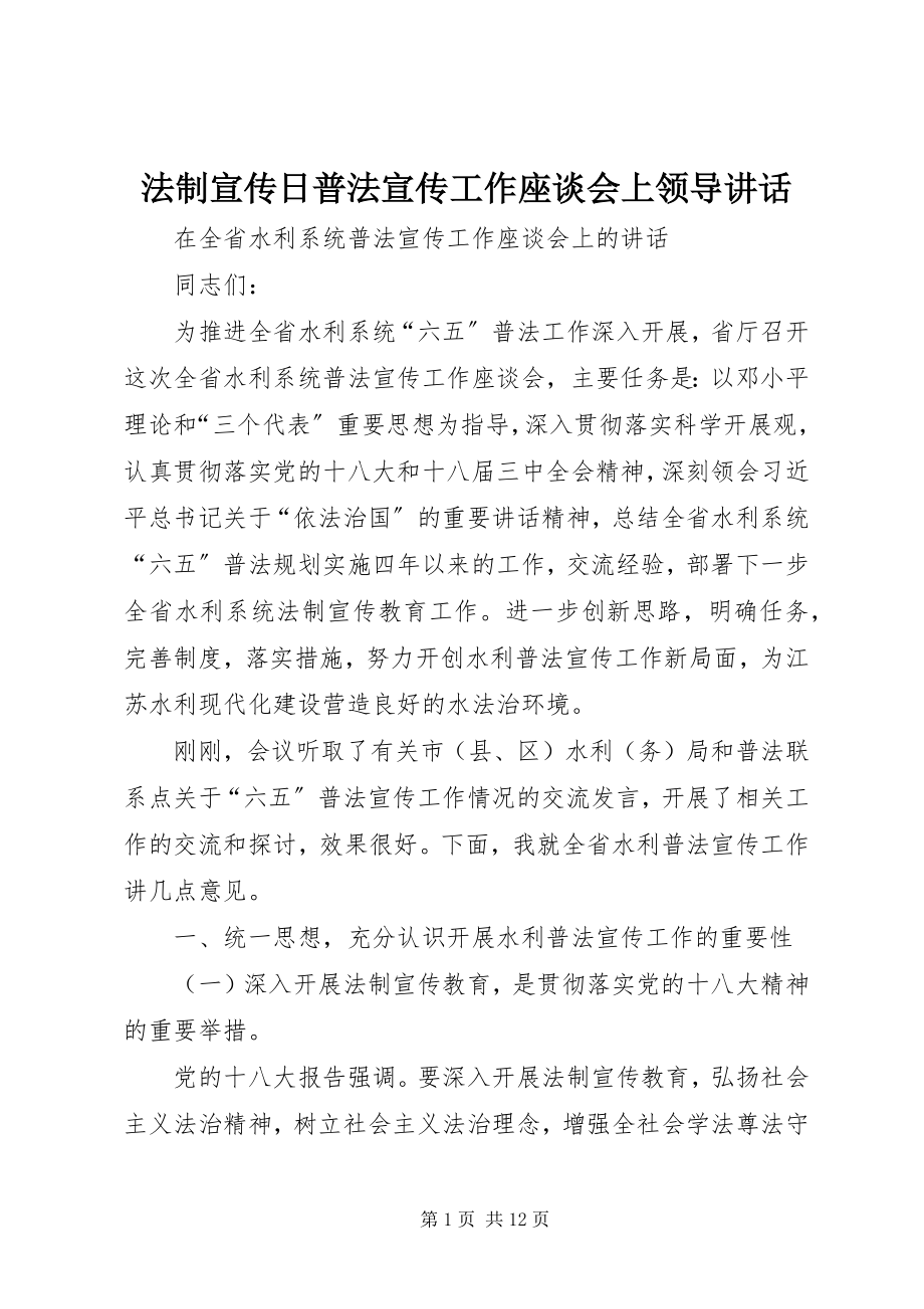 2023年法制宣传日普法宣传工作座谈会上领导致辞.docx_第1页