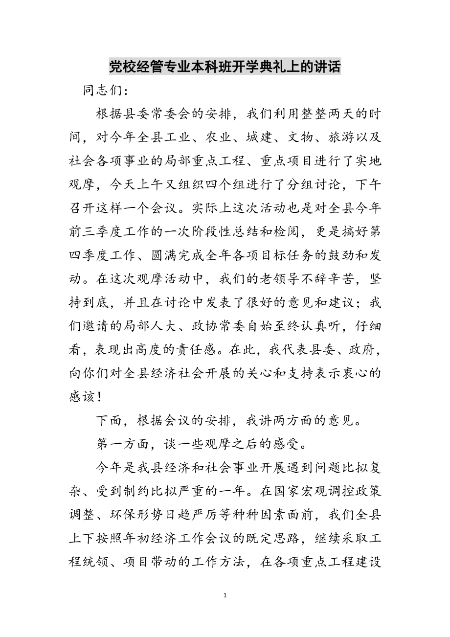 2023年党校经管专业本科班开学典礼上的讲话范文.doc_第1页