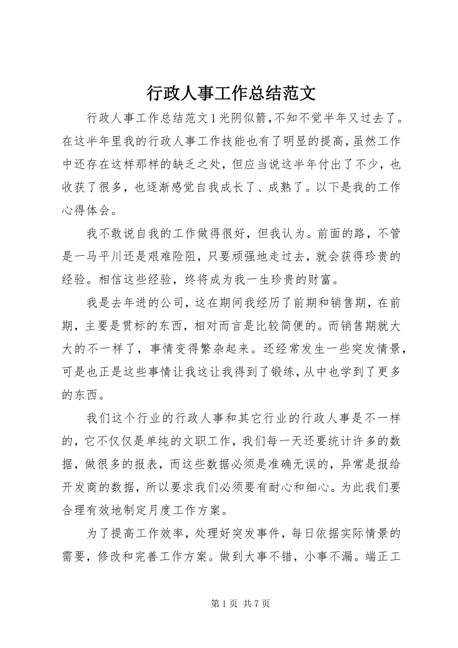 2023年行政人事工作总结.docx_第1页