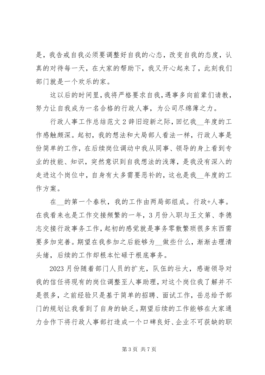 2023年行政人事工作总结.docx_第3页