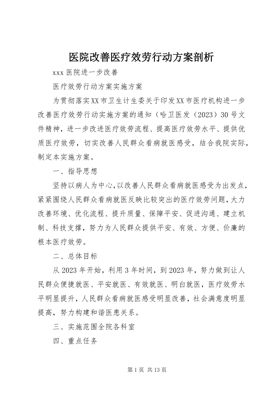 2023年医院改善医疗服务行动方案剖析.docx_第1页