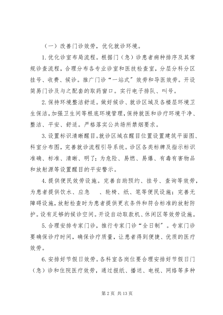 2023年医院改善医疗服务行动方案剖析.docx_第2页