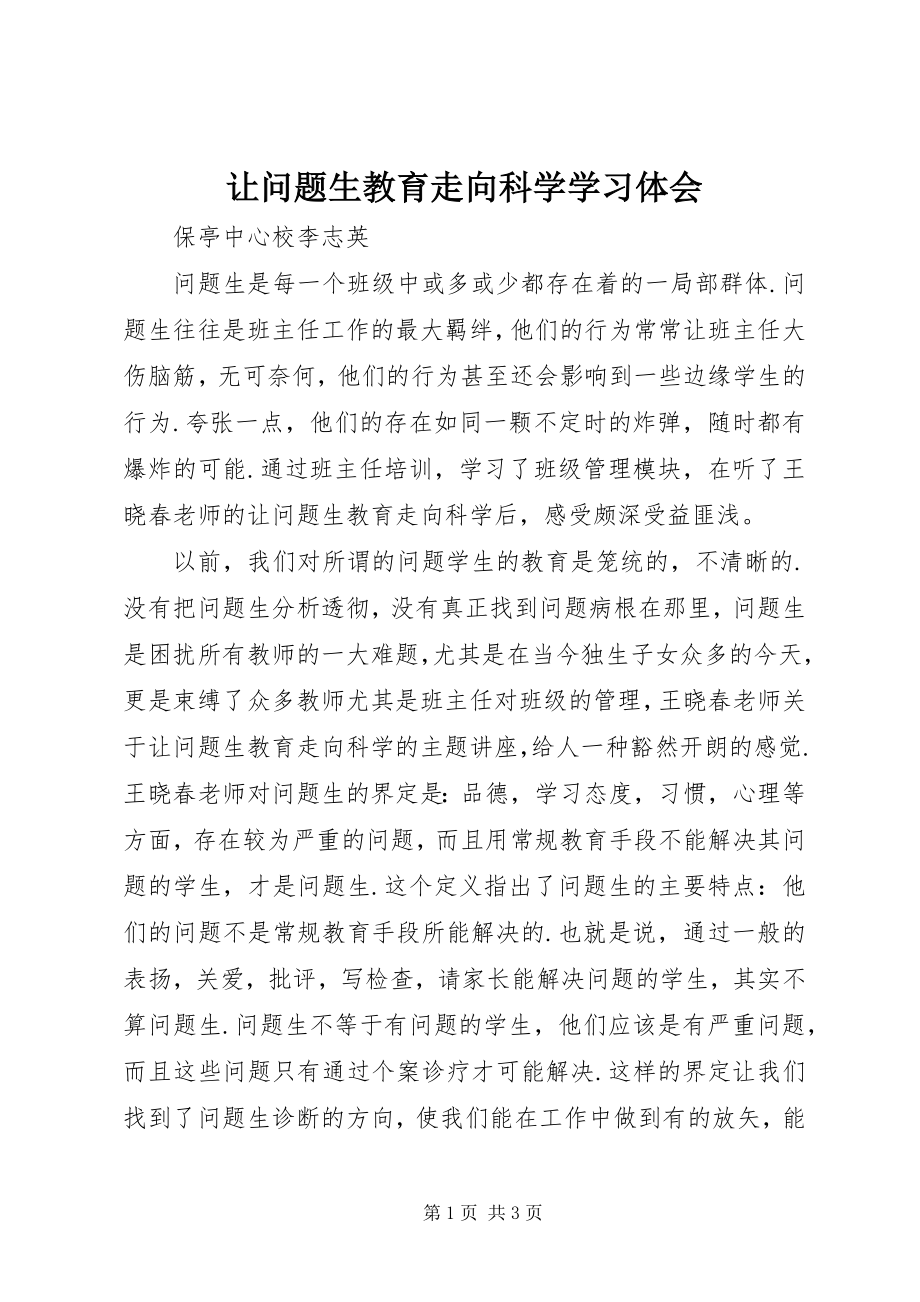 2023年《让问题生教育走向科学》学习体会.docx_第1页