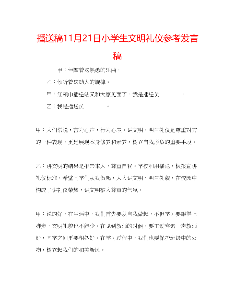 2023年广播稿11月21日小学生文明礼仪发言稿.docx_第1页