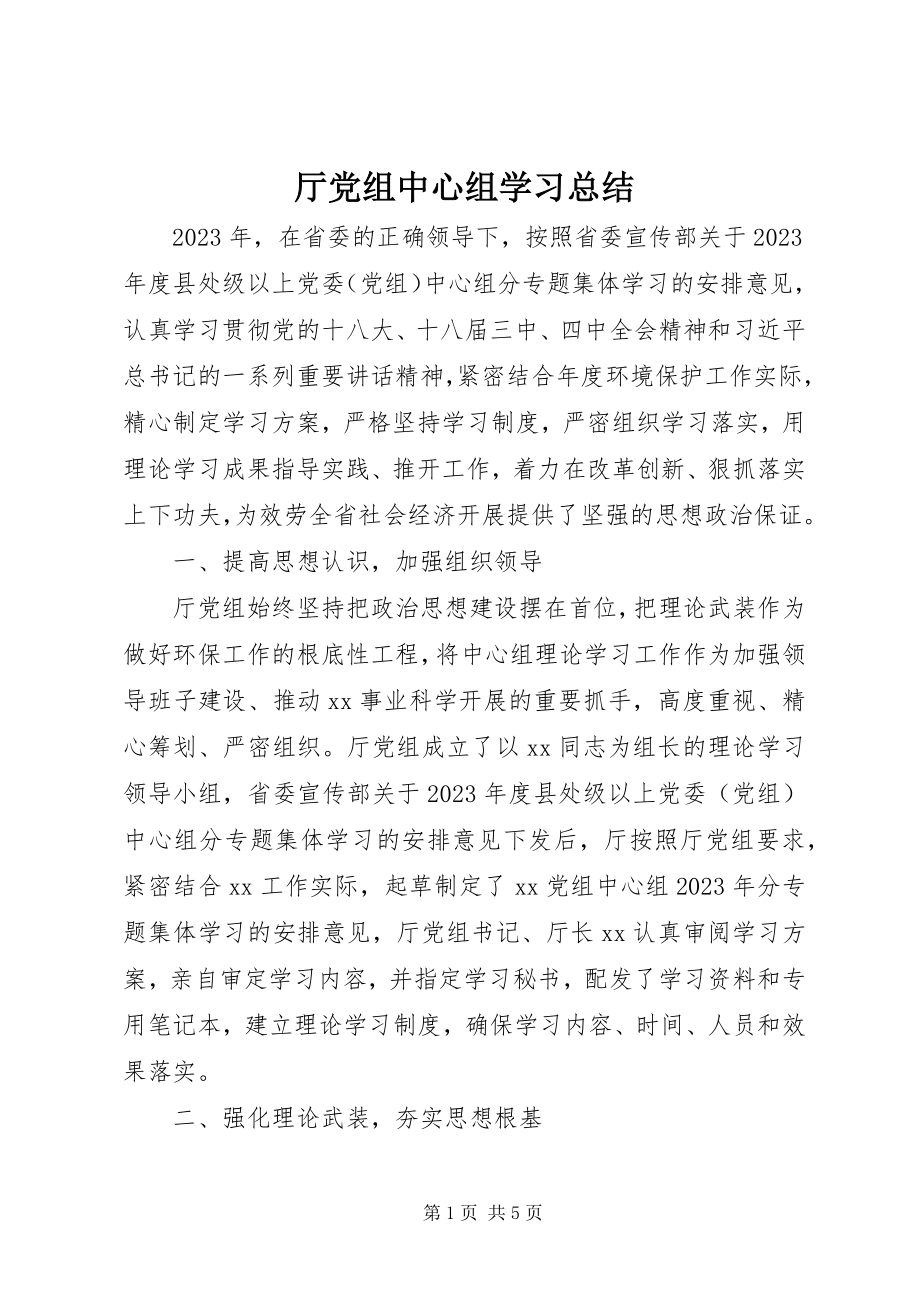 2023年厅党组中心组学习总结.docx_第1页