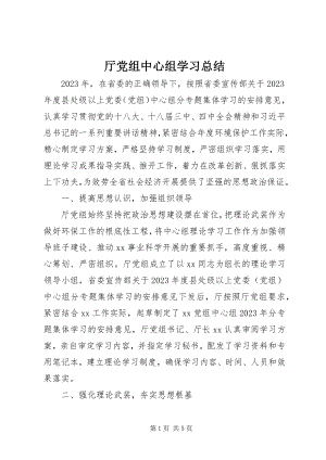 2023年厅党组中心组学习总结.docx