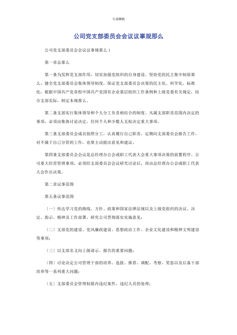 2023年公司党支部委员会会议议事规则.docx_第1页