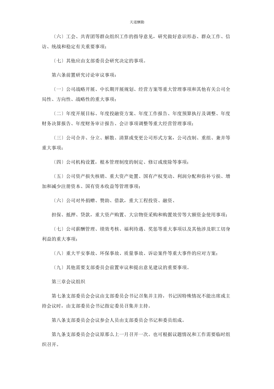 2023年公司党支部委员会会议议事规则.docx_第2页