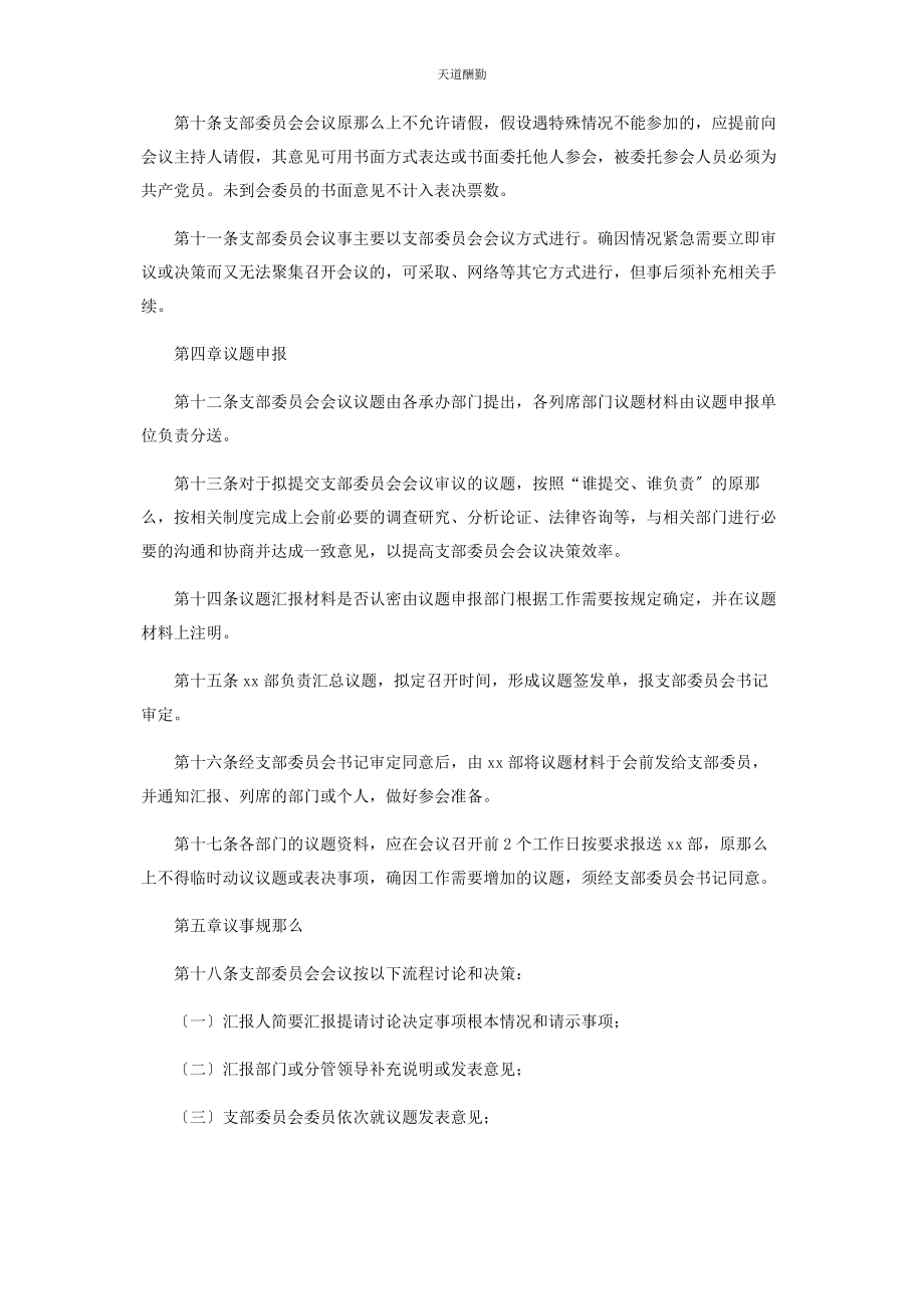 2023年公司党支部委员会会议议事规则.docx_第3页