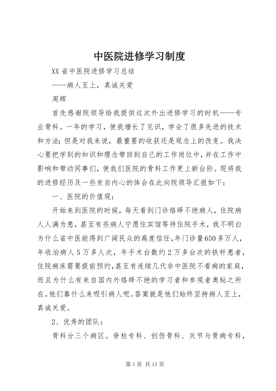 2023年中医院进修学习制度.docx_第1页