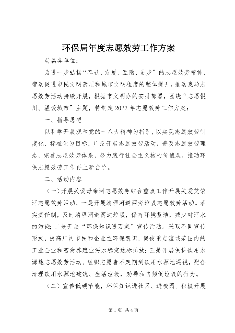 2023年环保局度志愿服务工作计划.docx_第1页