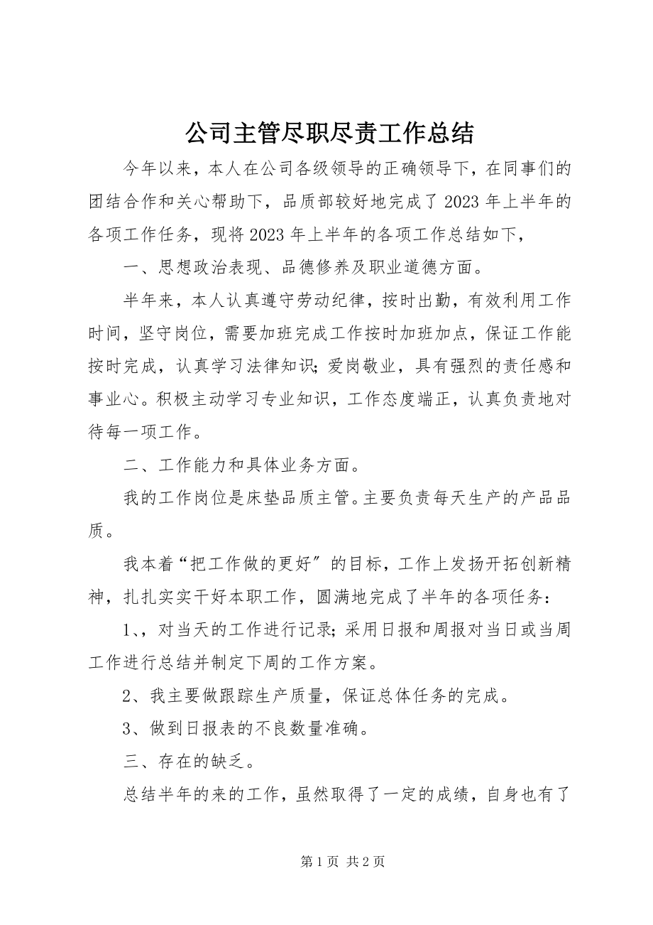 2023年公司主管尽职尽责工作总结.docx_第1页