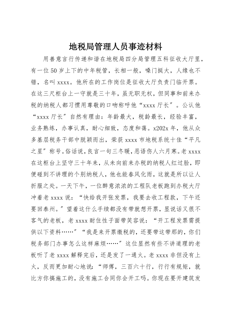 2023年地税局管理人员事迹材料.docx_第1页