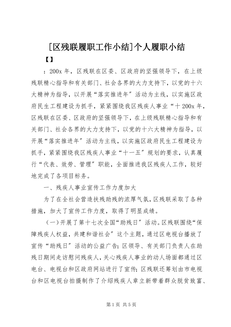 2023年区残联履职工作小结个人履职小结.docx_第1页