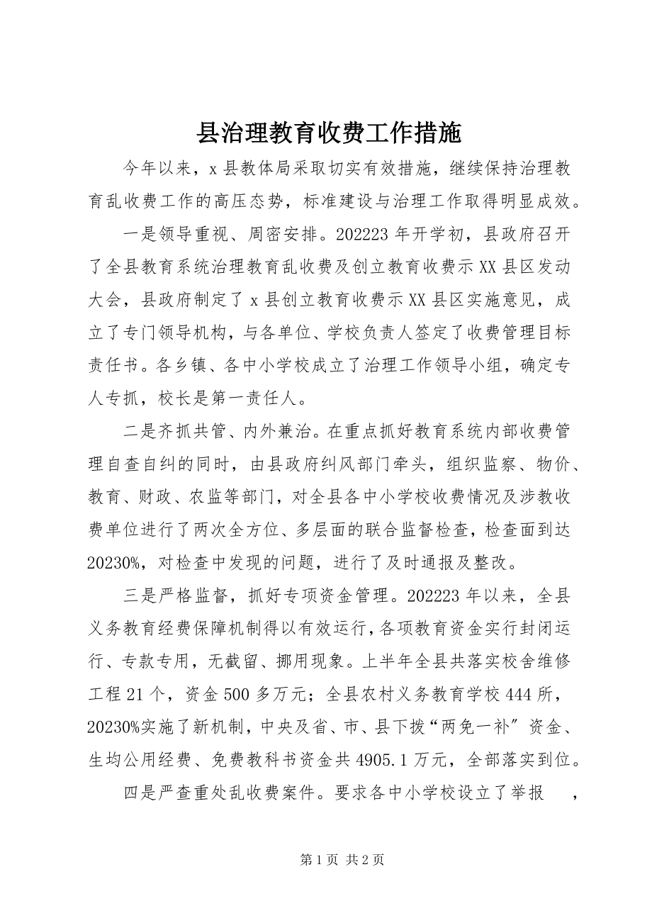 2023年县治理教育收费工作措施.docx_第1页